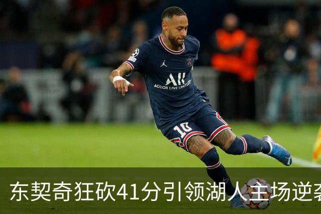 东契奇狂砍41分引领湖人主场逆袭，开拓者逆转击败湖人